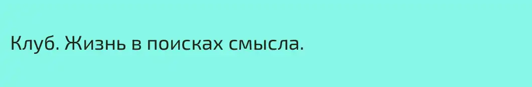Клуб. Жизнь в поисках смысла.
